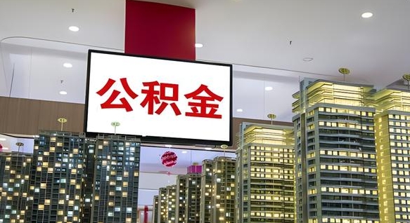 蓬莱离职了住房公积金可以取来吗（离职了,住房公积金可以取出来吗）